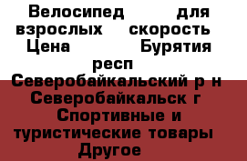 Велосипед Stells для взрослых 21 скорость › Цена ­ 7 000 - Бурятия респ., Северобайкальский р-н, Северобайкальск г. Спортивные и туристические товары » Другое   